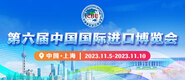 欧美干屄在线视频第六届中国国际进口博览会_fororder_4ed9200e-b2cf-47f8-9f0b-4ef9981078ae